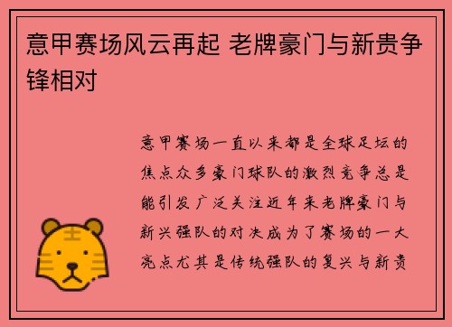 意甲赛场风云再起 老牌豪门与新贵争锋相对