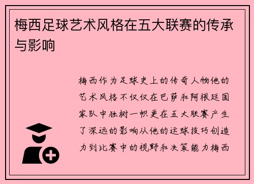 梅西足球艺术风格在五大联赛的传承与影响