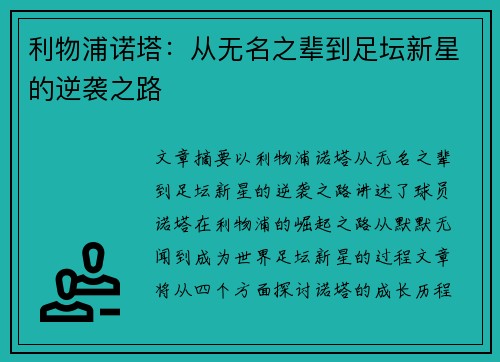 利物浦诺塔：从无名之辈到足坛新星的逆袭之路