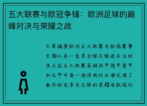 五大联赛与欧冠争锋：欧洲足球的巅峰对决与荣耀之战