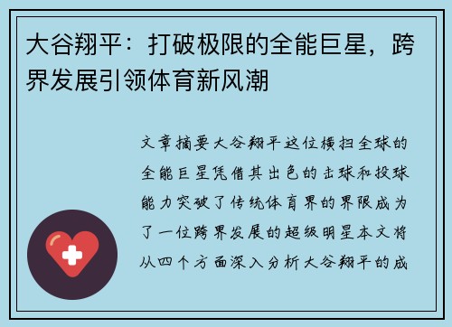 大谷翔平：打破极限的全能巨星，跨界发展引领体育新风潮