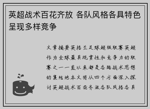 英超战术百花齐放 各队风格各具特色呈现多样竞争