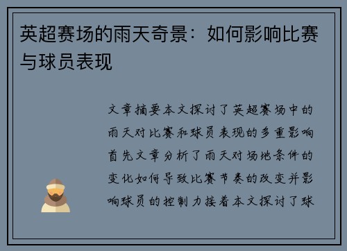 英超赛场的雨天奇景：如何影响比赛与球员表现