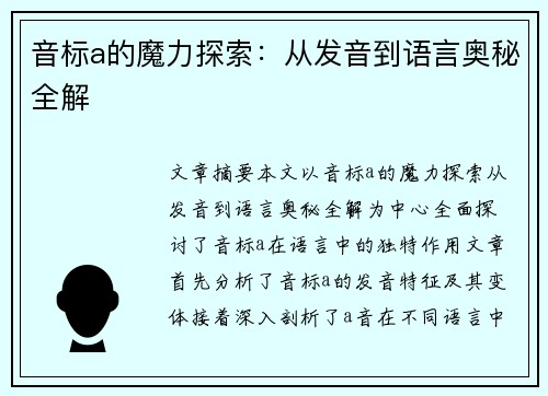 音标a的魔力探索：从发音到语言奥秘全解