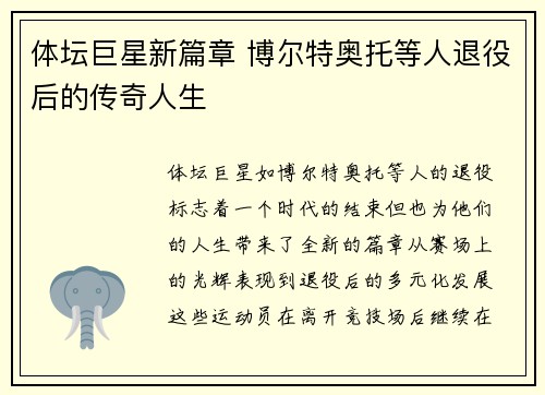 体坛巨星新篇章 博尔特奥托等人退役后的传奇人生