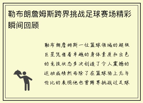 勒布朗詹姆斯跨界挑战足球赛场精彩瞬间回顾