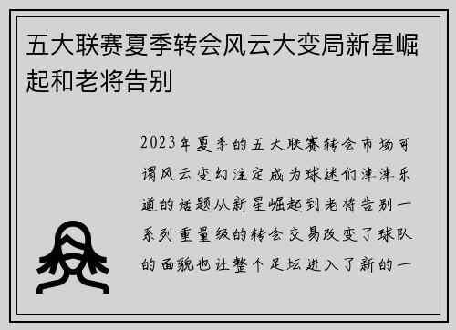 五大联赛夏季转会风云大变局新星崛起和老将告别