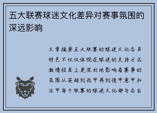 五大联赛球迷文化差异对赛事氛围的深远影响