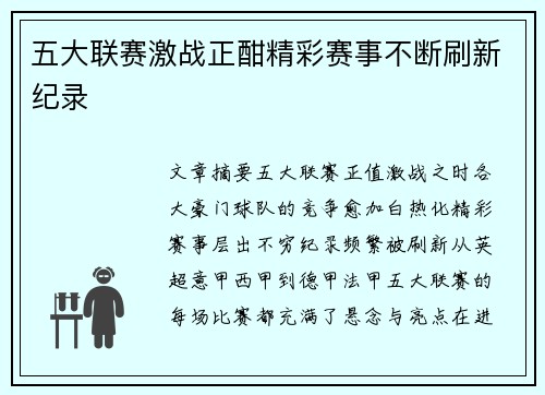 五大联赛激战正酣精彩赛事不断刷新纪录