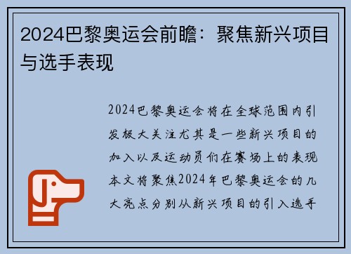 2024巴黎奥运会前瞻：聚焦新兴项目与选手表现