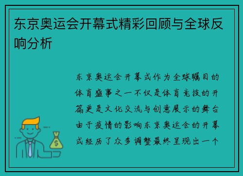 东京奥运会开幕式精彩回顾与全球反响分析