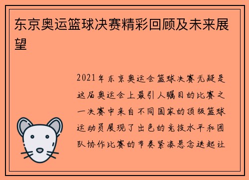 东京奥运篮球决赛精彩回顾及未来展望