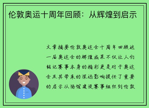 伦敦奥运十周年回顾：从辉煌到启示