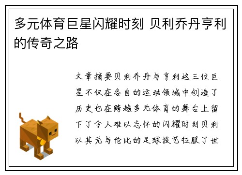 多元体育巨星闪耀时刻 贝利乔丹亨利的传奇之路