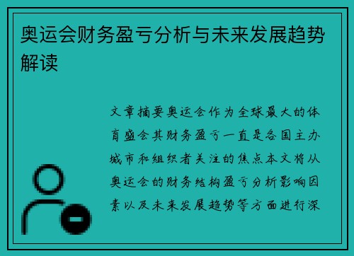 奥运会财务盈亏分析与未来发展趋势解读