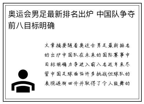 奥运会男足最新排名出炉 中国队争夺前八目标明确