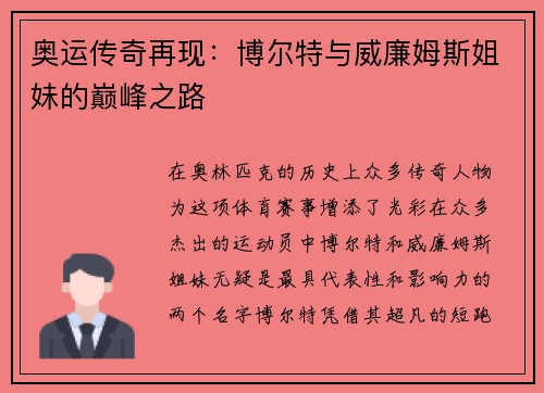 奥运传奇再现：博尔特与威廉姆斯姐妹的巅峰之路