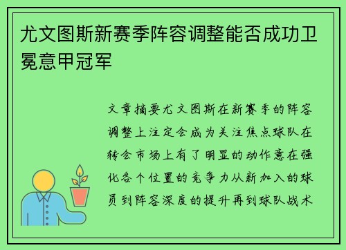 尤文图斯新赛季阵容调整能否成功卫冕意甲冠军