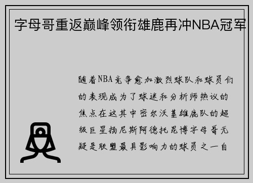 字母哥重返巅峰领衔雄鹿再冲NBA冠军