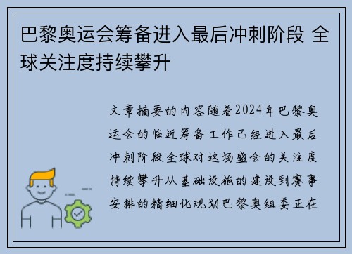 巴黎奥运会筹备进入最后冲刺阶段 全球关注度持续攀升
