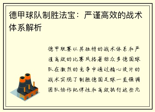 德甲球队制胜法宝：严谨高效的战术体系解析