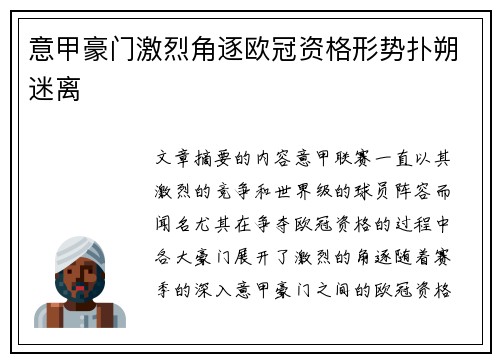 意甲豪门激烈角逐欧冠资格形势扑朔迷离