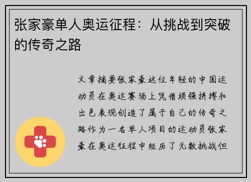 张家豪单人奥运征程：从挑战到突破的传奇之路