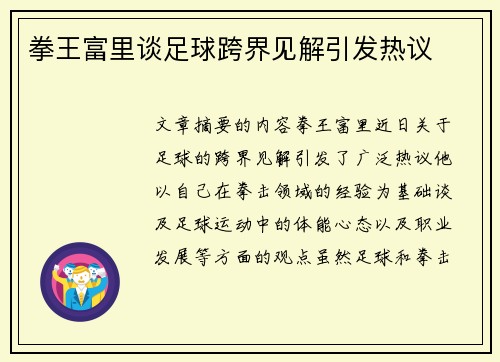 拳王富里谈足球跨界见解引发热议