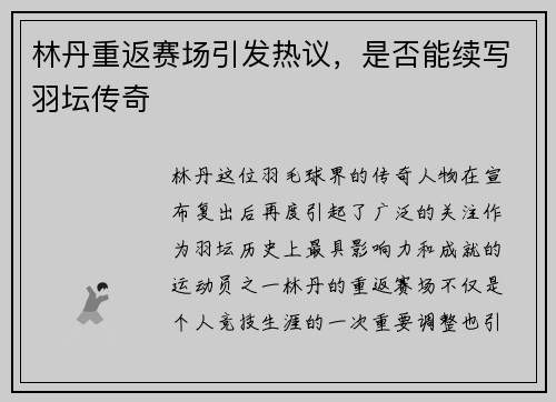 林丹重返赛场引发热议，是否能续写羽坛传奇