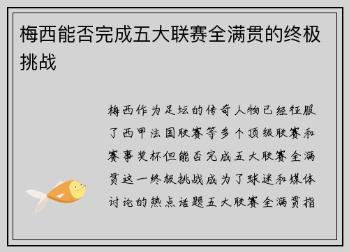 梅西能否完成五大联赛全满贯的终极挑战